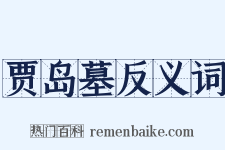 贾岛墓反义词是什么意思的图片